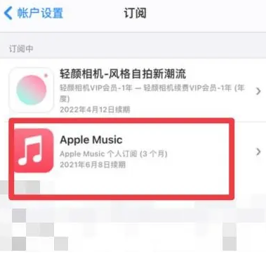 紫云apple维修店分享Apple Music怎么取消自动收费 