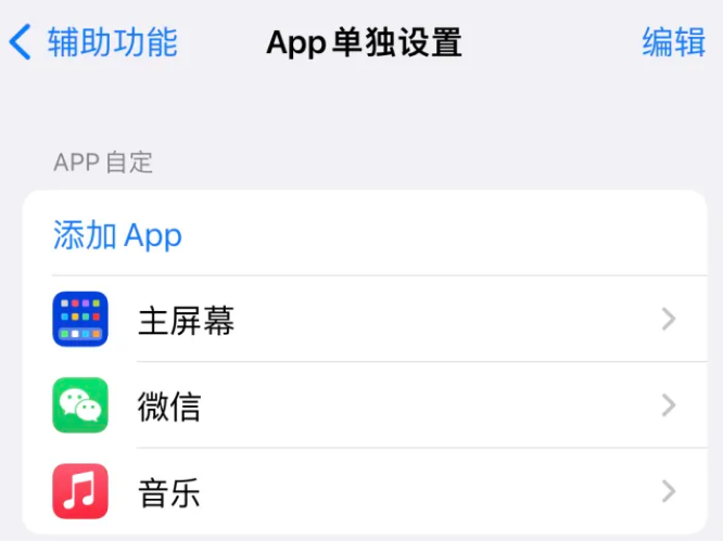 紫云苹果14服务点分享iPhone14如何单独设置App 