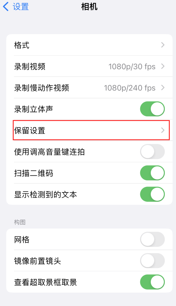 紫云苹果14维修分享如何在iPhone 14 机型中保留拍照设置 