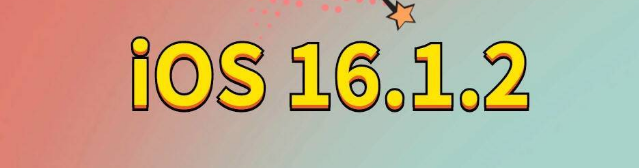 紫云苹果手机维修分享iOS 16.1.2正式版更新内容及升级方法 